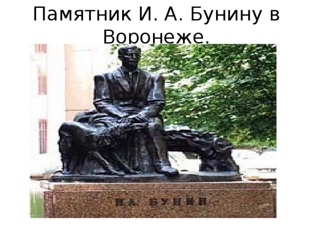 Памятник И. А. Бунину в Воронеже. 