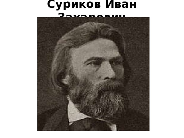 Суриков Иван Захарович 