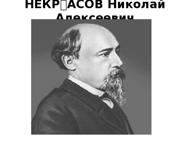 НЕКРАСОВ Николай Алексеевич 