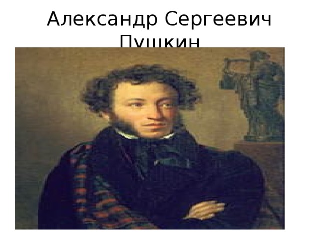 Александр Сергеевич Пушкин 