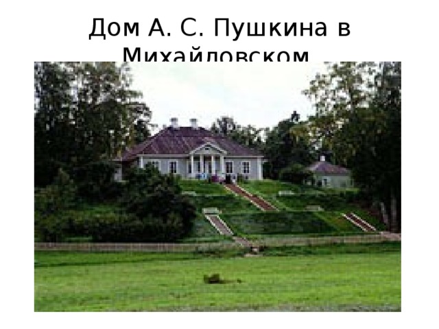 Дом А. С. Пушкина в Михайловском. 