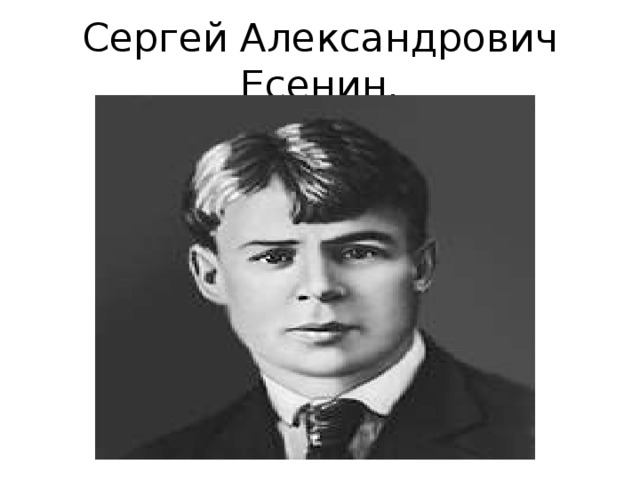 Сергей Александрович Есенин. 