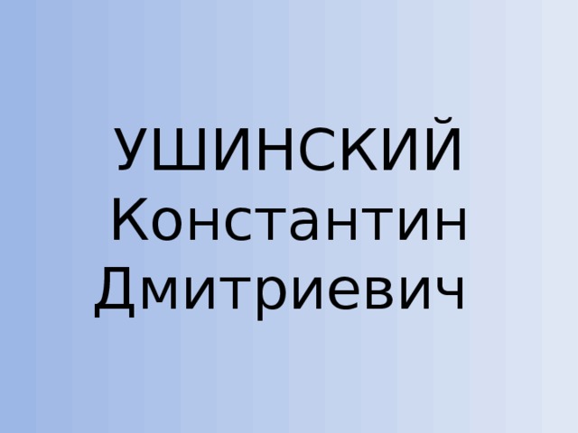 УШИНСКИЙ Константин Дмитриевич 