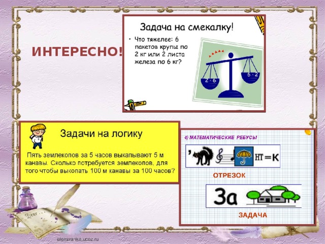 ИНТЕРЕСНО! 