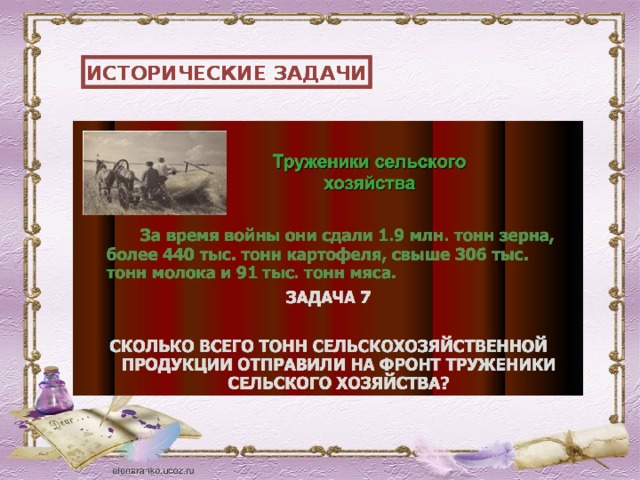 ИСТОРИЧЕСКИЕ ЗАДАЧИ 