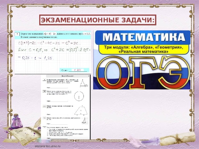 ЭКЗАМЕНАЦИОННЫЕ ЗАДАЧИ: 