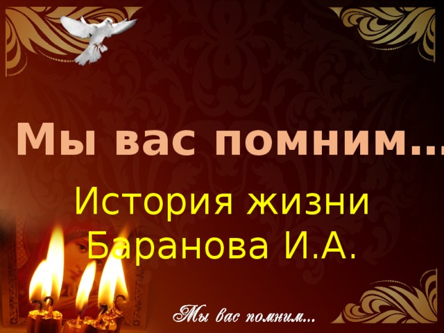 Мы вас помним… История жизни Баранова И.А. 