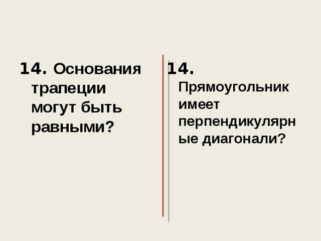 14. Основания трапеции могут быть равными?  14. Прямоугольник имеет перпендикулярные диагонали?  