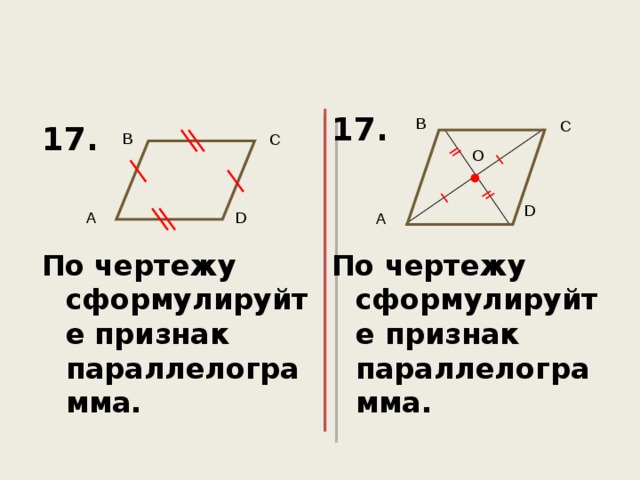 17. По чертежу сформулируйте признак параллелограмма.  B C 17.   По чертежу сформулируйте признак параллелограмма. B C О D D A A 