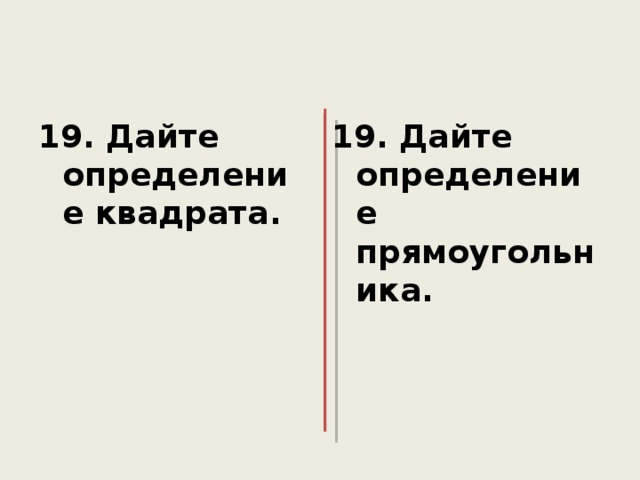 19. Дайте определение квадрата. 19. Дайте определение прямоугольника. 