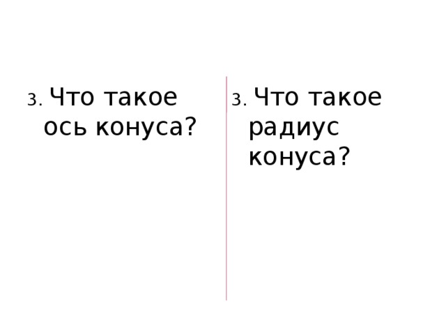 3. Что такое ось конуса? 3. Что такое радиус конуса? 