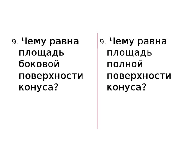 9. Чему равна площадь боковой поверхности конуса? 9. Чему равна площадь полной поверхности конуса? 