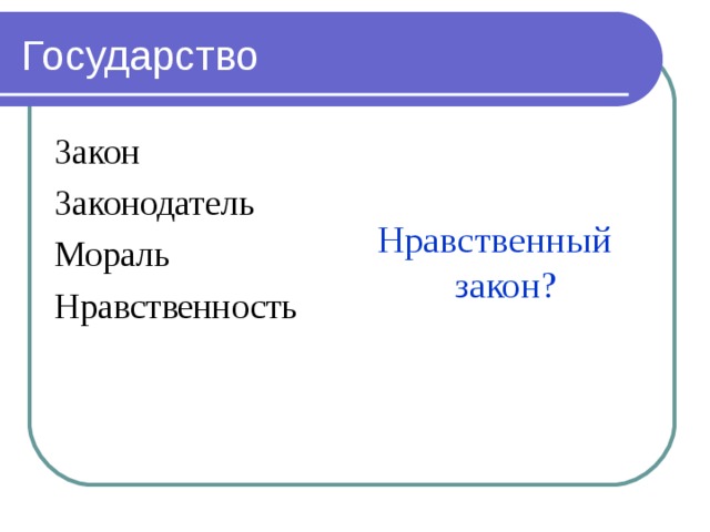 Закон Законодатель Мораль Нравственность Нравственный закон?