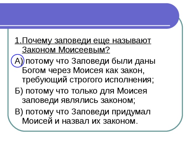 1.Почему заповеди еще называют Законом Моисеевым?