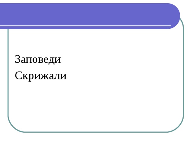 Заповеди Скрижали