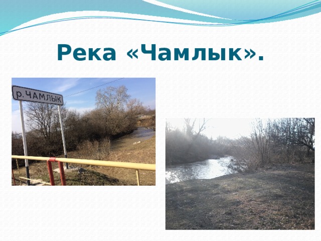 Река «Чамлык». 