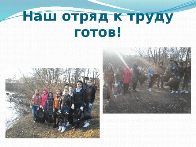 Наш отряд к труду готов! 