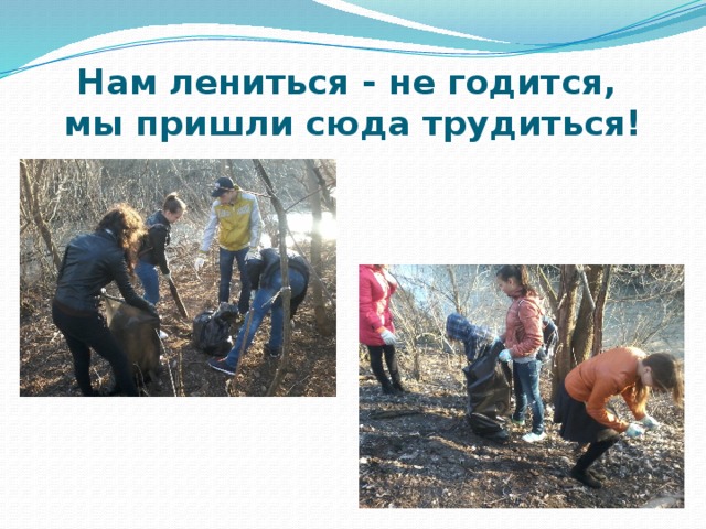 Нам лениться - не годится,  мы пришли сюда трудиться! 