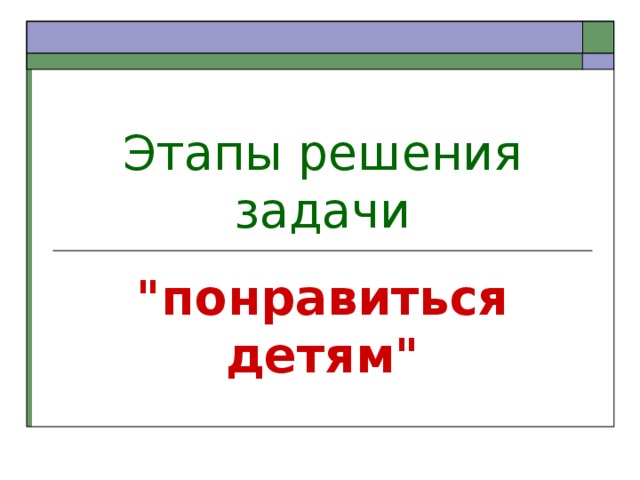 Этапы решения задачи 