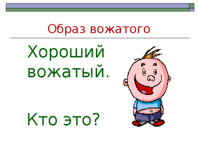 Образ вожатого Хороший вожатый. Кто это? 