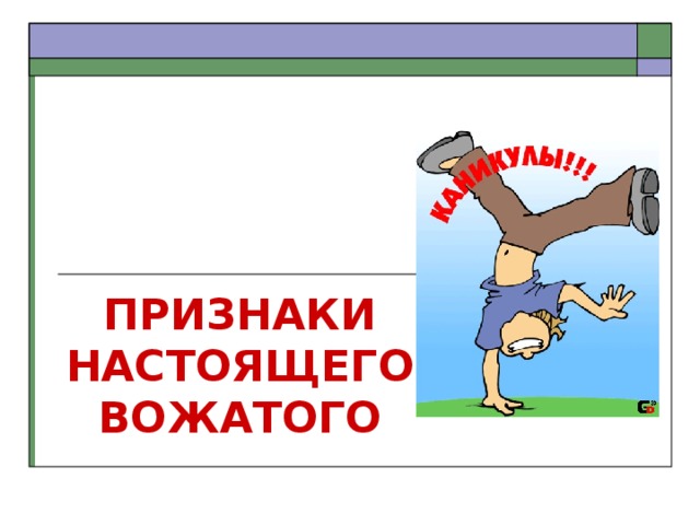 ПРИЗНАКИ НАСТОЯЩЕГО ВОЖАТОГО 