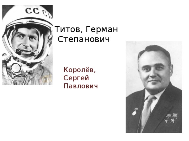 Титов, Герман  Степанович Королёв, Сергей Павлович 