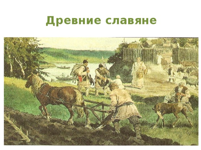 Древние славяне 