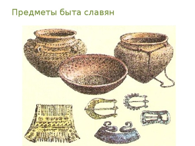 Предметы быта славян 