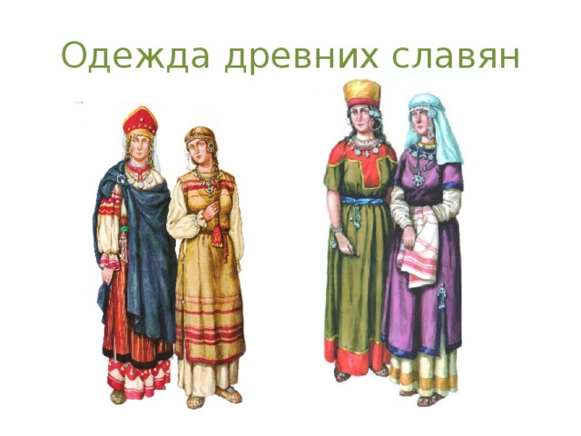 Одежда древних славян 