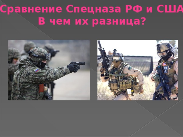 Сравнение Спецназа РФ и США В чем их разница? 