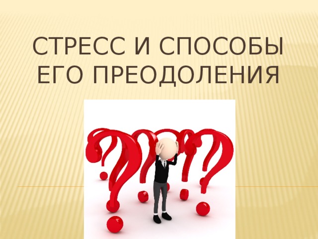 Стресс и способы его преодоления 