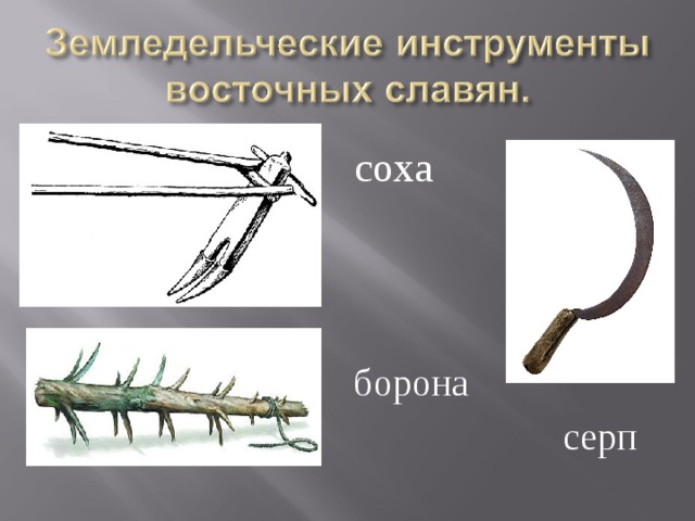 соха борона серп 