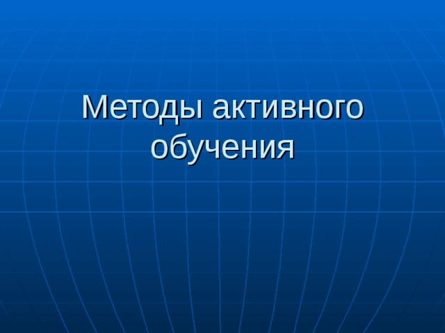 Методы активного обучения 