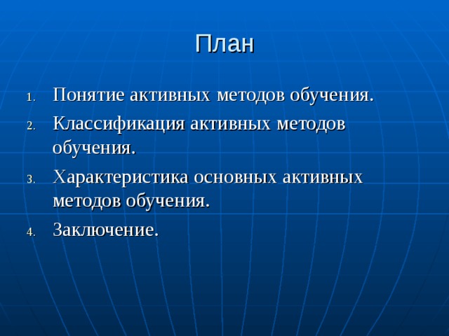 План Понятие активных методов обучения. Классификация активных методов обучения. Характеристика основных активных методов обучения. Заключение. 