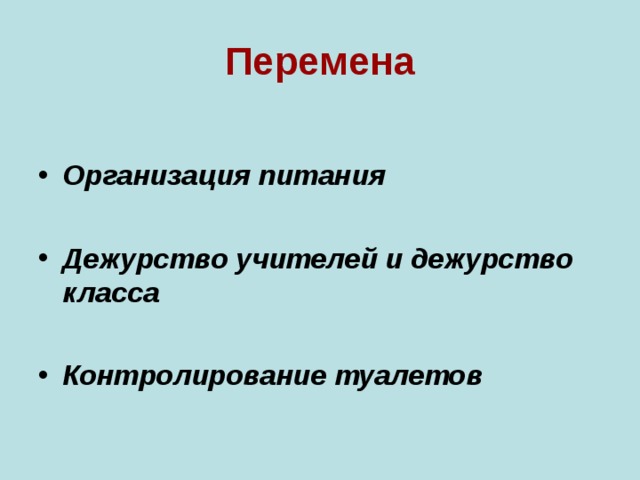 Перемена  Организация питания  Дежурство учителей и дежурство класса  Контролирование туалетов 