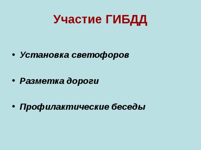 Участие ГИБДД  Установка светофоров  Разметка дороги  Профилактические беседы 