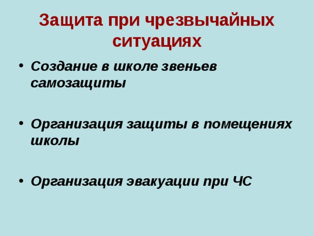 Защита при чрезвычайных ситуациях Создание в школе звеньев самозащиты  Организация защиты в помещениях школы  Организация эвакуации при ЧС 