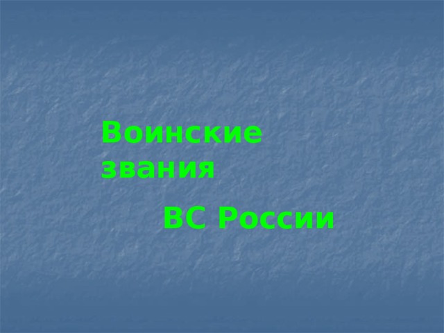 Воинские звания  ВС России 