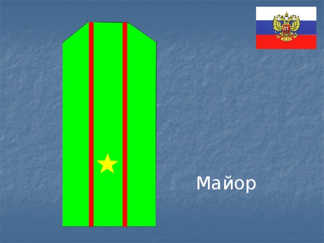 Майор 