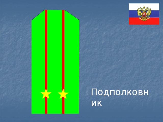 Подполковник 