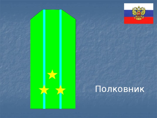 Полковник 
