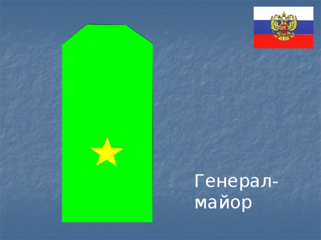 Генерал-майор 
