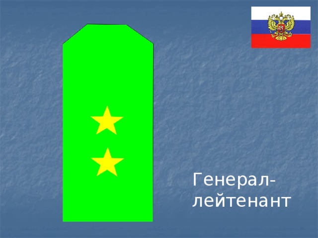 Генерал-лейтенант 