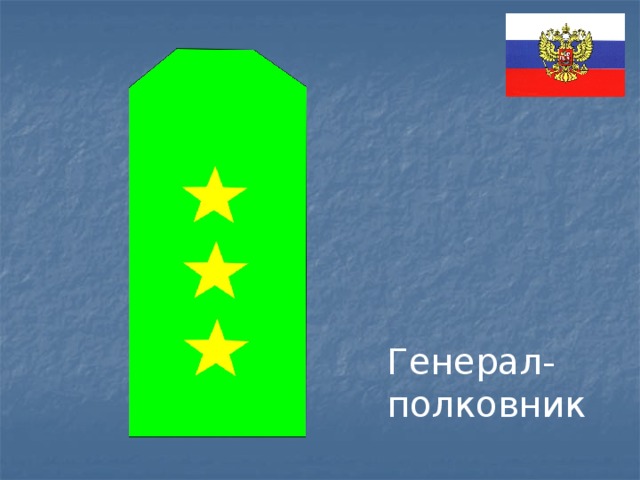 Генерал-полковник 
