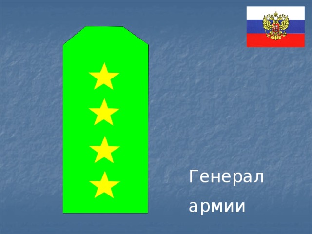 Генерал армии 