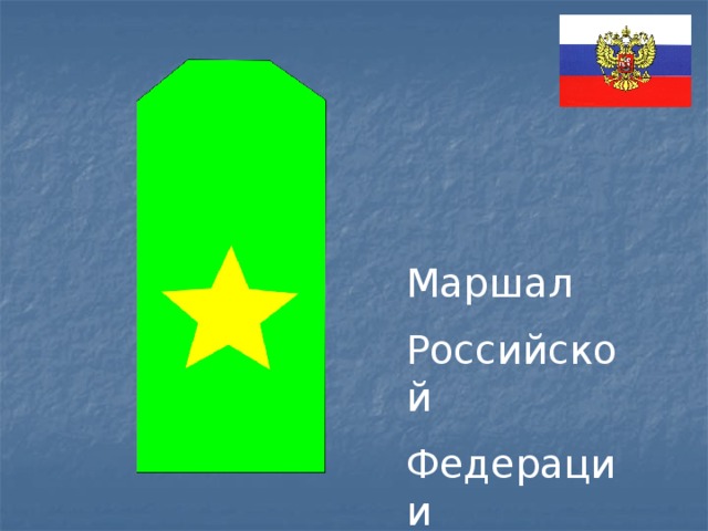 Маршал Российской Федерации 