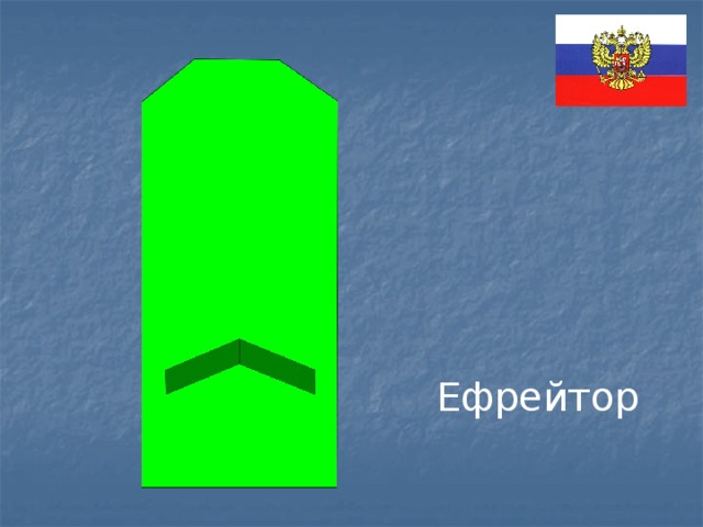 Ефрейтор 