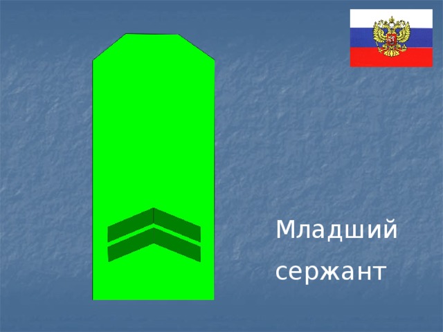 Младший сержант 