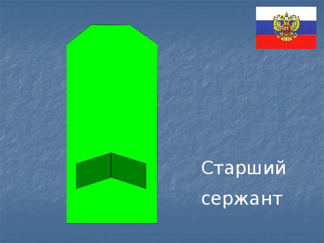 Старший сержант 