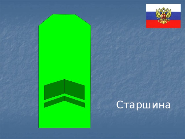 Старшина 